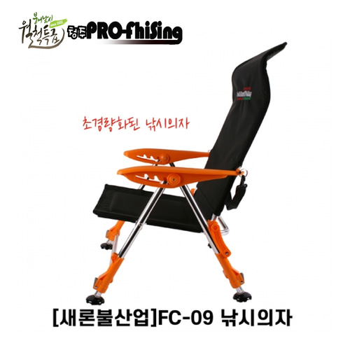 청주프로피싱)새론불_fc-09초경량 낚시 의자